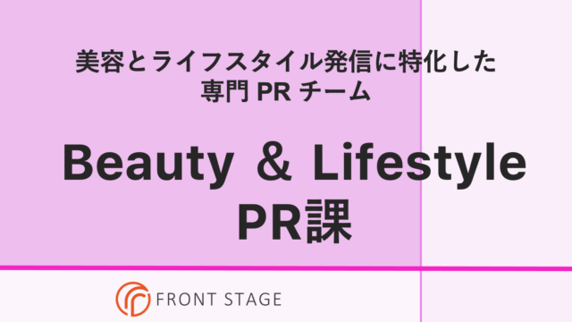 広報・PRエージェンシーの株式会社フロントステージ、美容とライフスタイル発信に特化した専門チーム「Beauty&Lifestyle PR課」を新設！のメイン画像