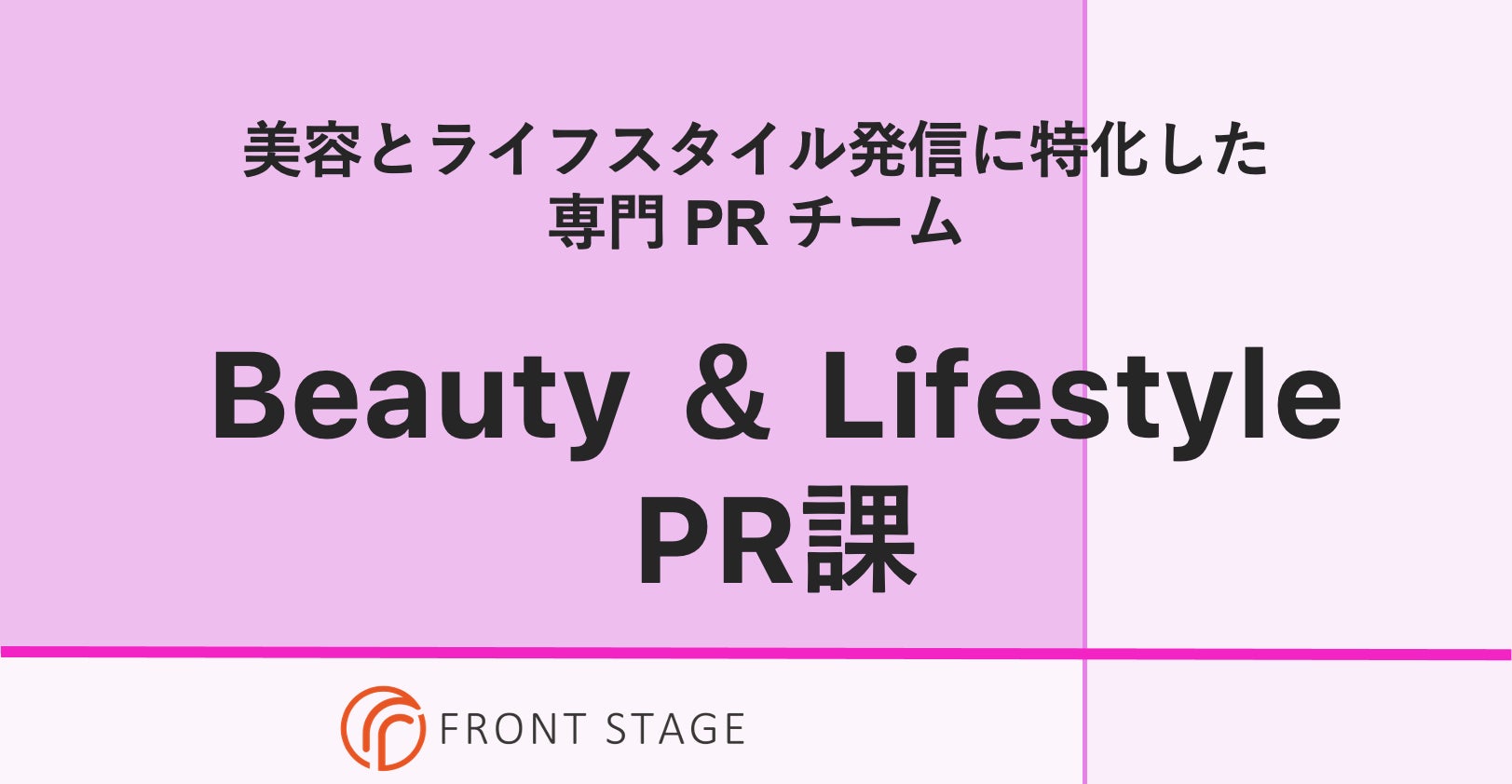 広報・PRエージェンシーの株式会社フロントステージ、美容とライフスタイル発信に特化した専門チーム「Beauty&Lifestyle PR課」を新設！のサブ画像1