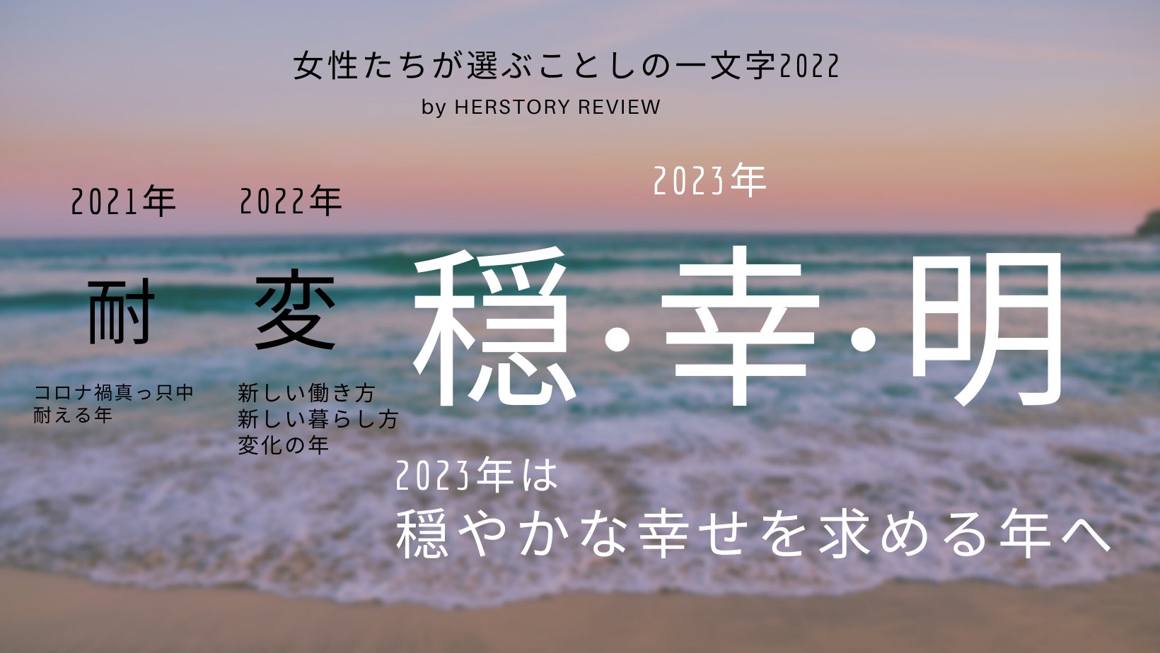 女性たちが選ぶことしの漢字2023年は「穏」「幸」「明」！のサブ画像1