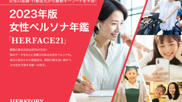 2023年のビジネスを動かすヒントが満載！日本の全世代の女性を独自調査した「2023年版女性ペルソナ年鑑『HERFACE21』の先行発売が開始！のメイン画像