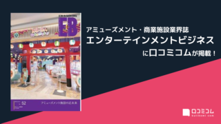 アミューズメント・商業施設業界誌『エンターテインメントビジネス』に「口コミコム」が掲載されましたのメイン画像