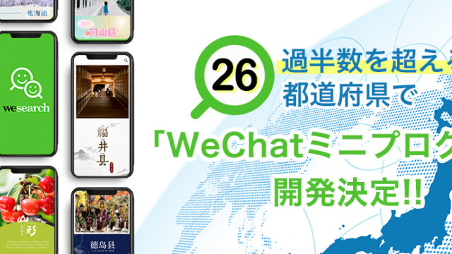 ANAホールディングスが出資するACD、過半数を超える26の都道府県で「WeChatミニプログラム」開発決定のメイン画像
