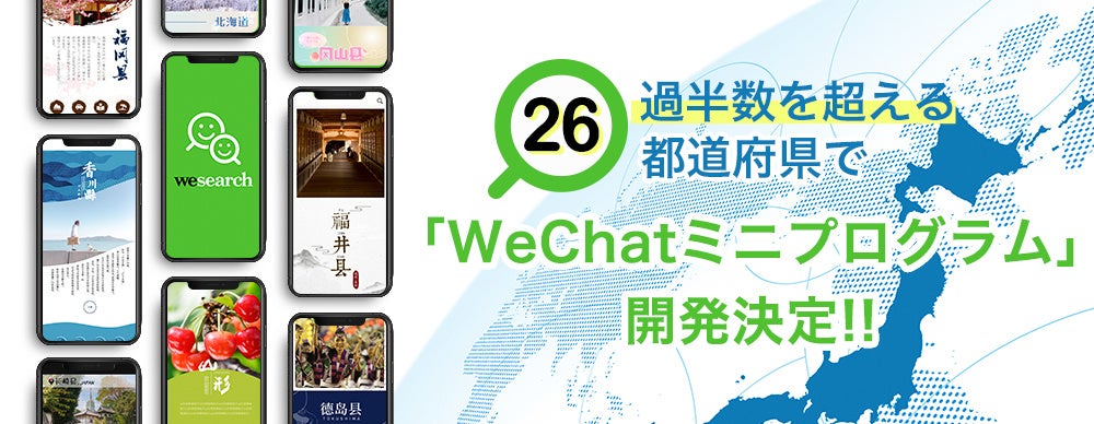 ANAホールディングスが出資するACD、過半数を超える26の都道府県で「WeChatミニプログラム」開発決定のサブ画像1