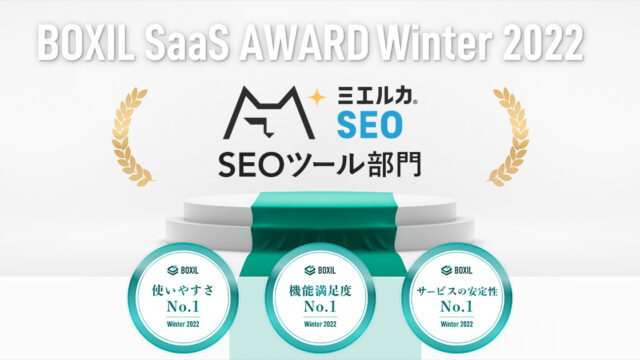 ミエルカ、「BOXIL SaaS AWARD Winter 2022」SEOツール部門で「使いやすさNo.1」、「機能満足度No.1」、「サービスの安定性No.1」 に選出のメイン画像