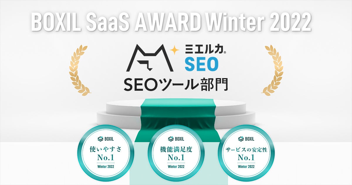 ミエルカ、「BOXIL SaaS AWARD Winter 2022」SEOツール部門で「使いやすさNo.1」、「機能満足度No.1」、「サービスの安定性No.1」 に選出のサブ画像1