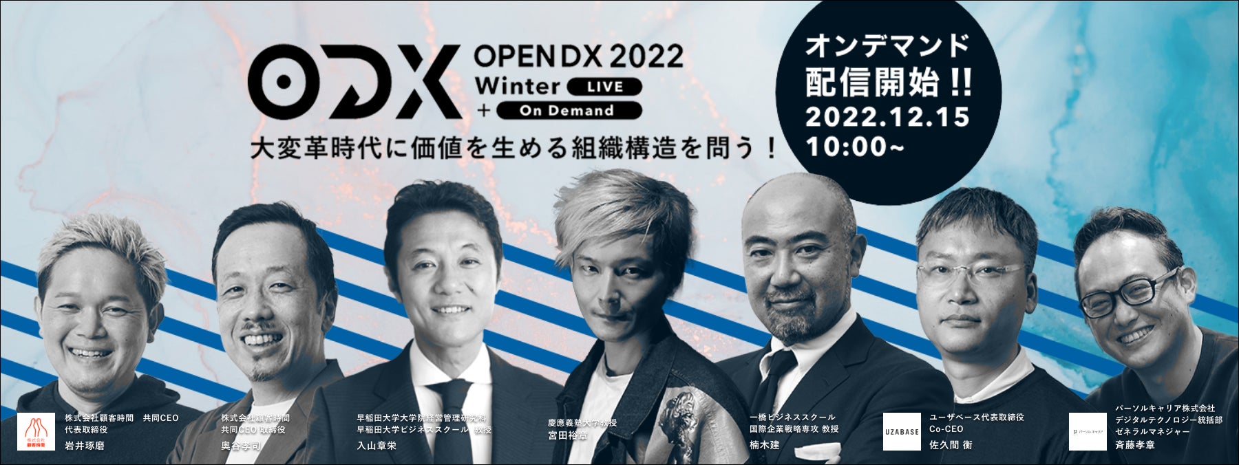 「OPEN DX 2022 Winter」 オンデマンド配信開始！のサブ画像1
