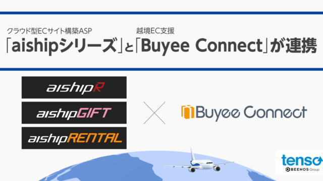クラウド型ECサイト構築ASP「aishipシリーズ」と 越境EC支援「Buyee Connect」が連携開始のメイン画像