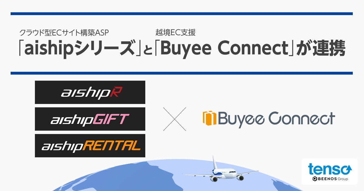 クラウド型ECサイト構築ASP「aishipシリーズ」と 越境EC支援「Buyee Connect」が連携開始のサブ画像1