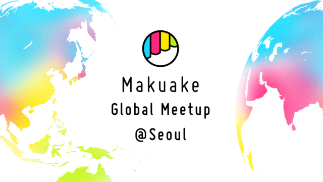 マクアケが海外事業者向けのイベント「Makuake Global Meetup」を韓国・ソウルにて開催のメイン画像