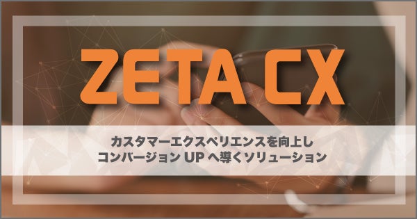 「ZETA VOICE」の導入サイトにおけるクチコミ及びQ＆Aの投稿数が600万件を突破、UGC活用で新たなタッチポイントの創出へのサブ画像1