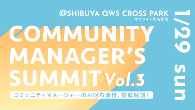 「COMMUNITY MANAGER'S SUMMIT Vol.3」へqutori代表 加藤が登壇のメイン画像
