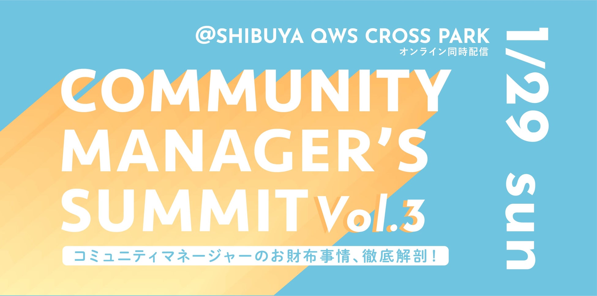 「COMMUNITY MANAGER'S SUMMIT Vol.3」へqutori代表 加藤が登壇のサブ画像1