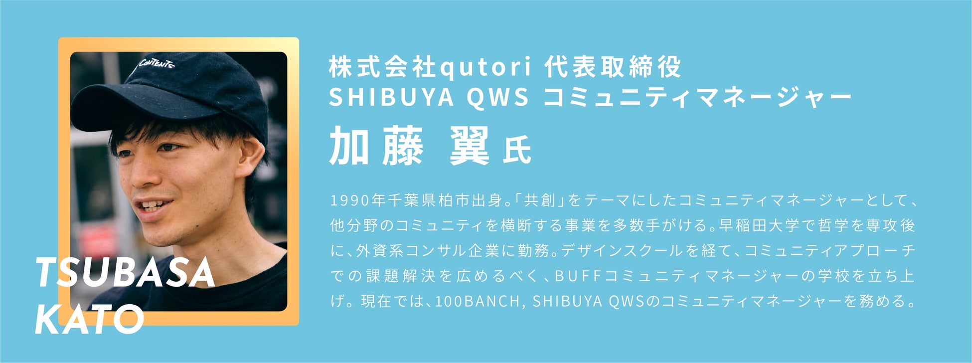 「COMMUNITY MANAGER'S SUMMIT Vol.3」へqutori代表 加藤が登壇のサブ画像5