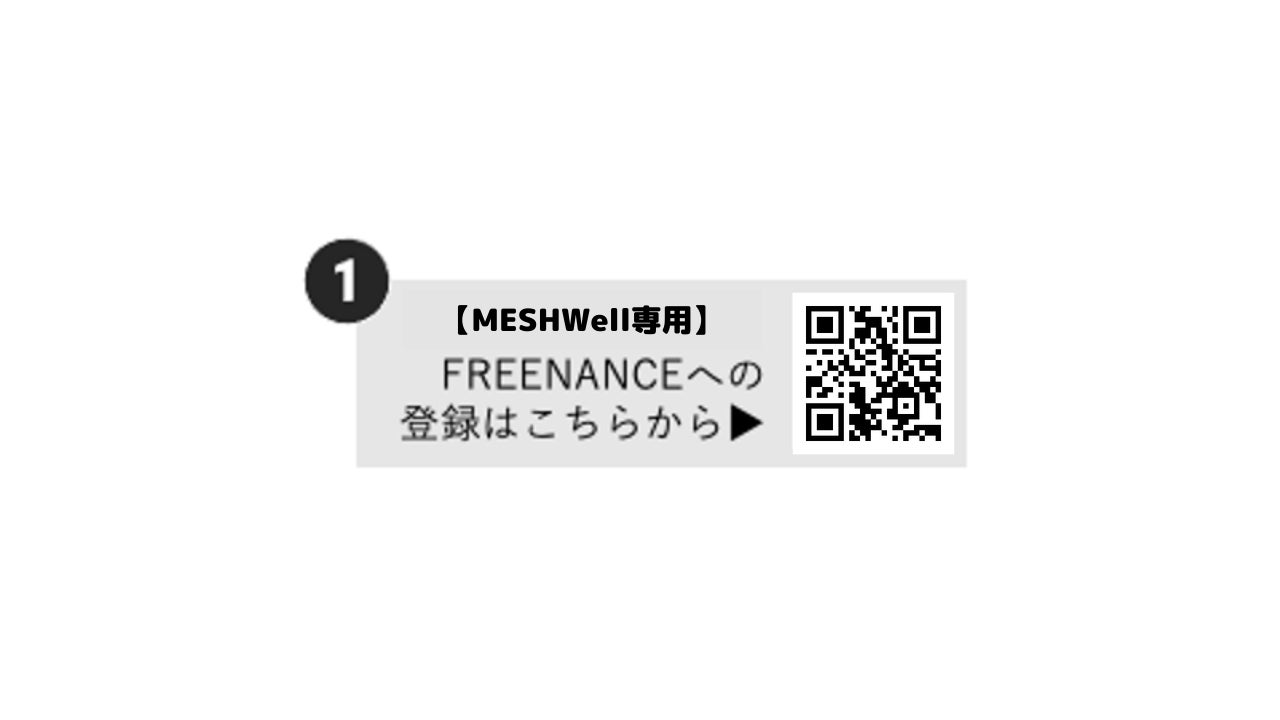 フリーランス販売員マッチングサービスMESHWell（メッシュウェル）が登録ユーザー向けにフリーランスに特化した金融支援サービス「FREENANCE(フリーナンス) byGMO」と連携のサブ画像7