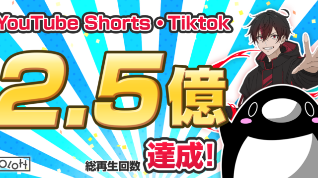 SNSアニメを運営するPlott、YouTube Shorts・Tiktokの縦型Short動画で総再生回数2.5億を達成！のメイン画像