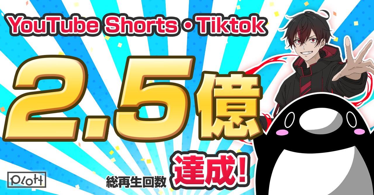 SNSアニメを運営するPlott、YouTube Shorts・Tiktokの縦型Short動画で総再生回数2.5億を達成！のサブ画像1