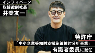 株式会社インフォバーン取締役副社長・井登友一が「中小企業等知財支援施策検討分析事業」有識者委員に就任のメイン画像