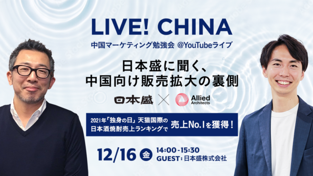 中国マーケティング勉強会「LIVE!CHINA」第8回目となるライブセミナー「日本盛に聞く、中国向け販売拡大の裏側」を12月16日（金）に開催のメイン画像