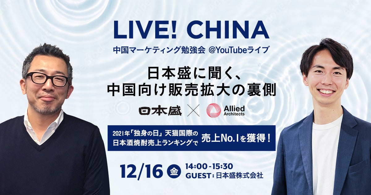 中国マーケティング勉強会「LIVE!CHINA」第8回目となるライブセミナー「日本盛に聞く、中国向け販売拡大の裏側」を12月16日（金）に開催のサブ画像1