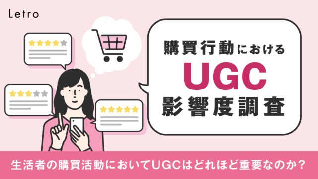 「店頭情報」「検索エンジン」「UGC」の3つが購買行動において重要な情報源に、約9割が「ネット通販や定期通販」で商品を検討する際にUGCをチェックのメイン画像