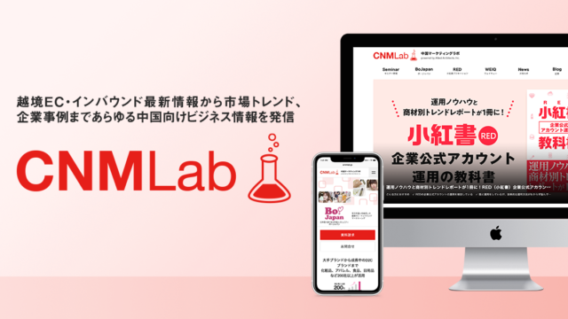 アライドアーキテクツ運営の中国マーケティング情報メディア「CNMLab」をリニューアルのメイン画像