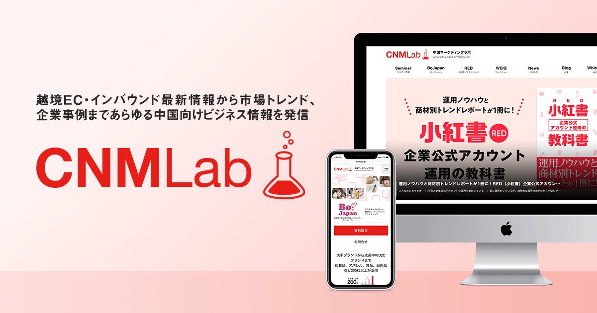 アライドアーキテクツ運営の中国マーケティング情報メディア「CNMLab」をリニューアルのサブ画像1