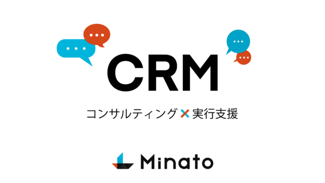 Minato、クライアントの顧客LTVを最大化させる「CRM支援サービス」の提供を開始のメイン画像