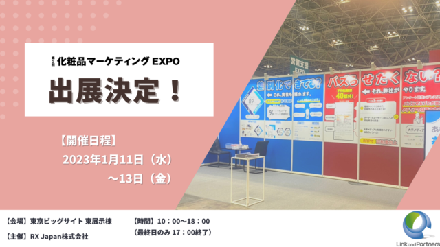 【COSME Week TOKYO 2023｜第2回 化粧品マーケティング EXPO】出展決定！称号獲得企画『Personal Research』・アンケート調査×プレスリリース『RRP』のメイン画像