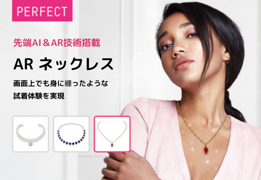 パーフェクト株式会社、ARとAIを活用したネックレスのARバーチャル試着技術を発表のメイン画像