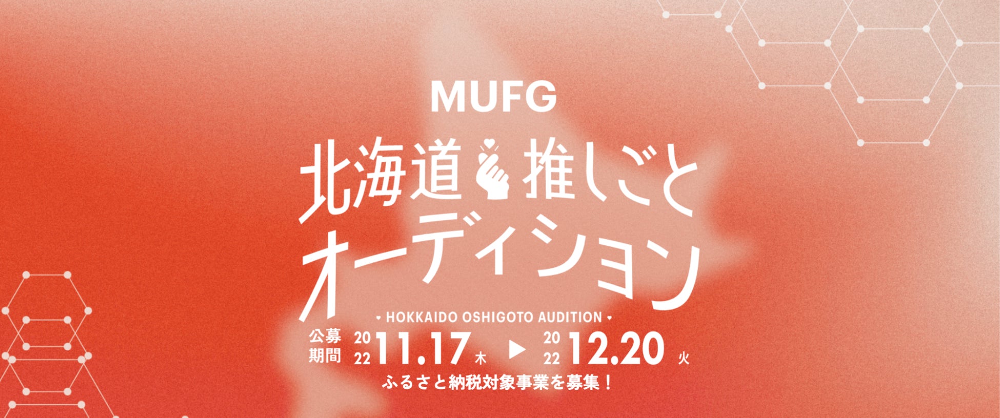 三菱UFJ銀行とZ世代が共に取り組む地方創生プロジェクト「MUFG北海道推しごとオーディション」がスタート！のサブ画像1