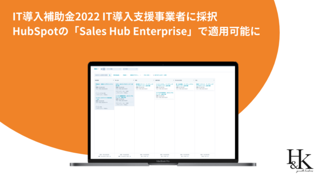 【株式会社H&K】IT導入補助金2022 IT導入支援事業者に採択｜HubSpotの「Sales Hub Enterprise」で適用可能にのメイン画像