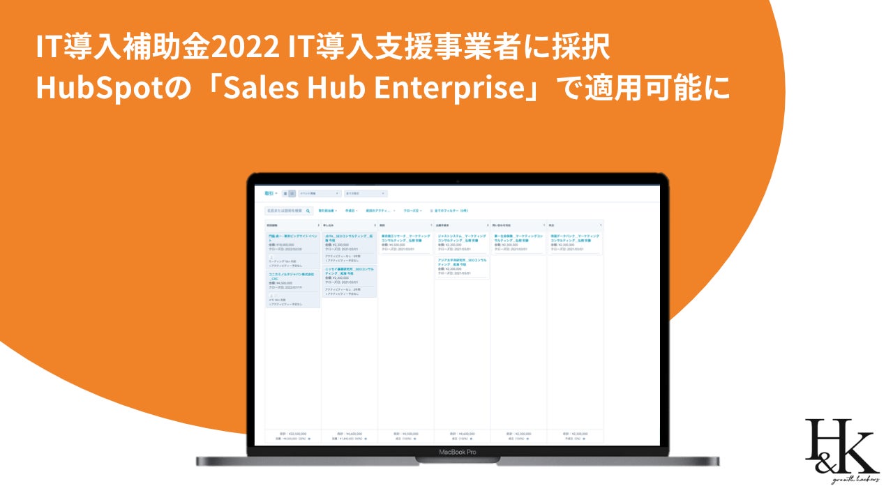 【株式会社H&K】IT導入補助金2022 IT導入支援事業者に採択｜HubSpotの「Sales Hub Enterprise」で適用可能にのサブ画像1