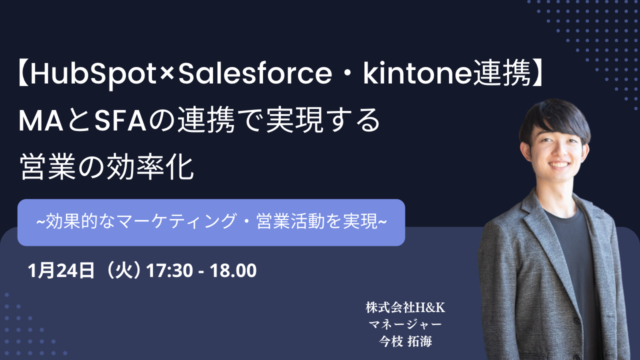 【HubSpot×Salesforce・kintone連携】"MAとSFAの連携で実現する営業の効率化"のウェビナーを開催（無料）のメイン画像