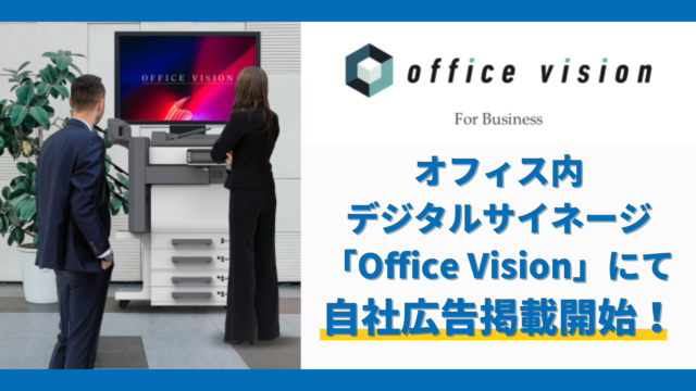 テレシー 、オフィス内デジタルサイネージ広告「Office　Vision」にて自社広告の掲載開始！のメイン画像