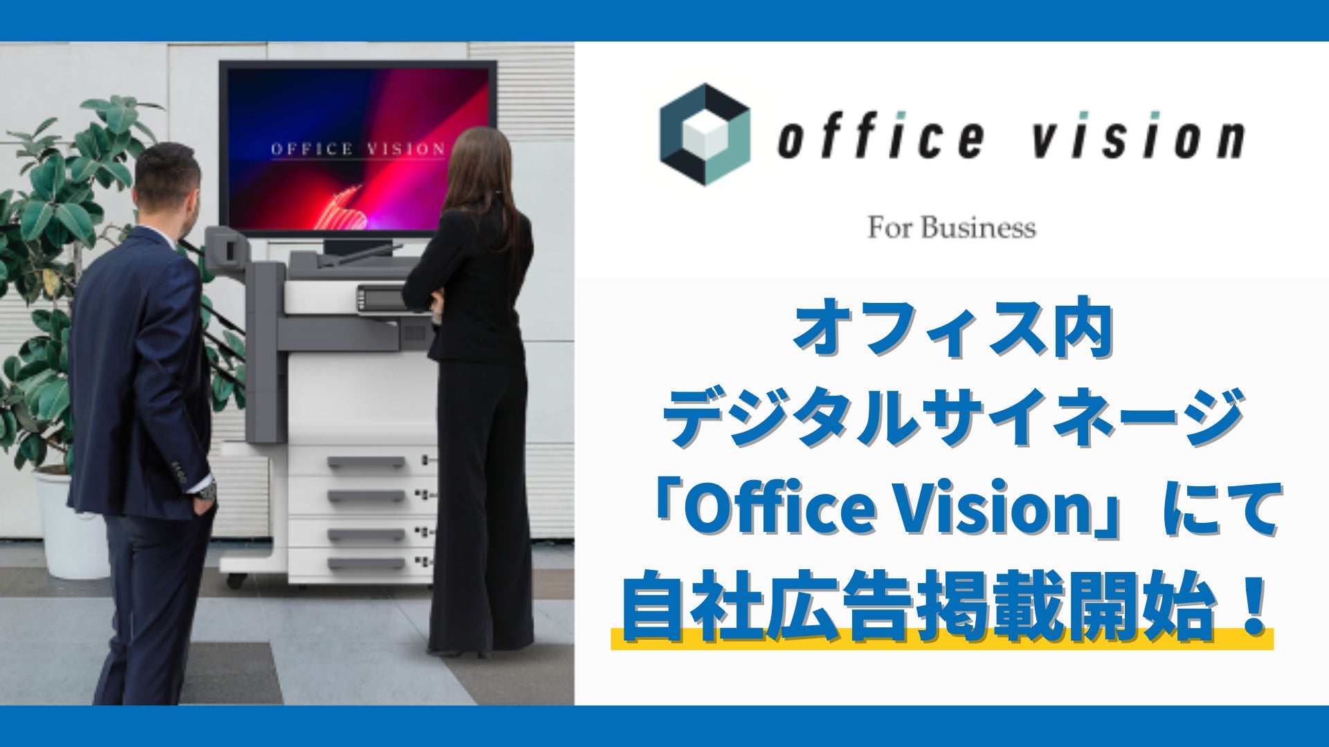 テレシー 、オフィス内デジタルサイネージ広告「Office　Vision」にて自社広告の掲載開始！のサブ画像1