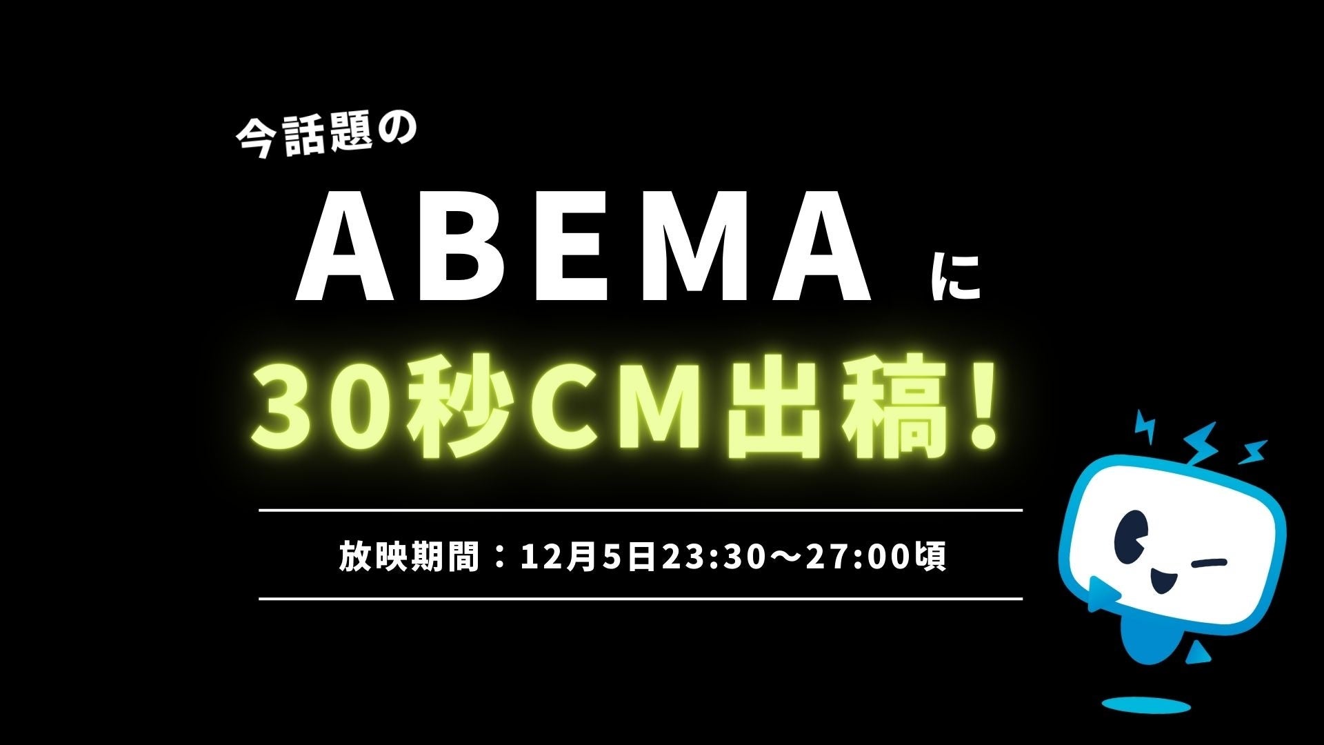 テレシー、本日夜、今話題のABEMAに30秒CM出稿が急遽決定！のサブ画像1