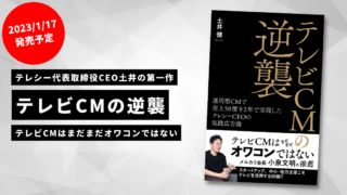 テレシー代表取締役CEO土井健　初の書籍『テレビCMの逆襲』発売決定！のメイン画像