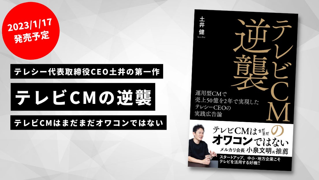 テレシー代表取締役CEO土井健　初の書籍『テレビCMの逆襲』発売決定！のサブ画像1