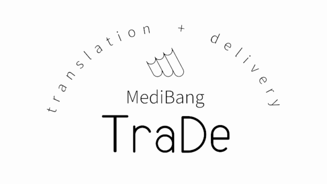 週刊少年ジャンプ作品の翻訳を手がけるMediBangがマンガ／ゲーム等の翻訳／海外配信／PR支援を行う『MediBang TraDe』新事業を開始のメイン画像