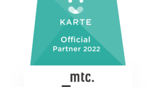 マーケティング支援のmtc.が、プレイドの提供する「KARTE（カルテ）」のオフィシャルパートナーとして運用支援をスタートのメイン画像