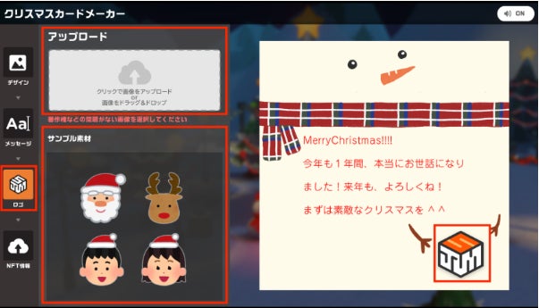 SUSHI TOP MARKETING、NFT化したクリスマスカードを簡単に送って遊べる「NFTクリスマスカードメーカー」を開発。β版を期間限定で公開のサブ画像2