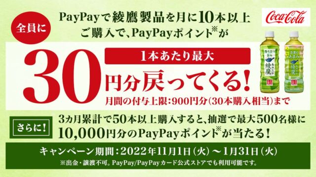Yahoo! JAPAN、ウエルシアグループ店舗で綾鷹製品を月に10本以上購入すると、1本あたり最大30円分のPayPayポイントが戻ってくるキャンペーンを実施のメイン画像