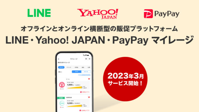 オフラインとオンラインを横断したマイレージ型の販促プラットフォーム「LINE・Yahoo! JAPAN・PayPay マイレージ」を来春提供開始のメイン画像