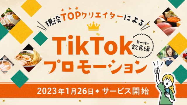現役TOPクリエイターによるTikTokプロモーションサービス開始のメイン画像