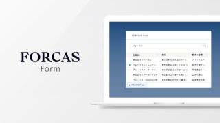 FORCAS、正しい企業情報を簡単に登録できる「FORCAS Form」をSalesforce AppExchange上で提供開始のメイン画像