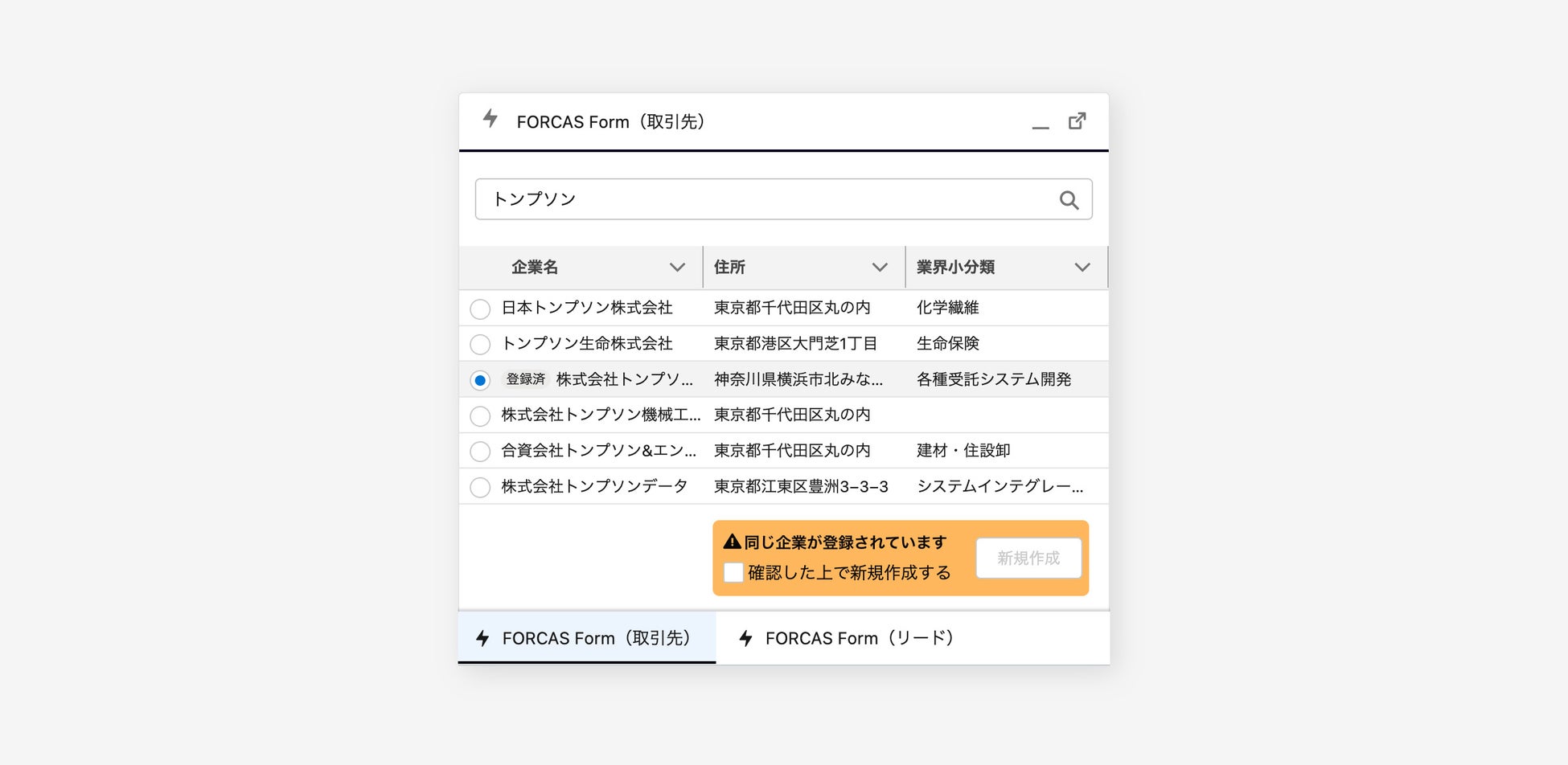 FORCAS、正しい企業情報を簡単に登録できる「FORCAS Form」をSalesforce AppExchange上で提供開始のサブ画像4