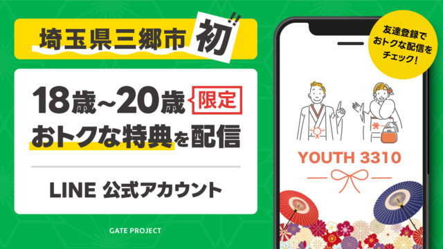 【埼玉県三郷市初】新成人を対象に、市内の飲食店等で使える特典を配信するLINE公式アカウント『YOUTH 3310』をリリースしました。のメイン画像