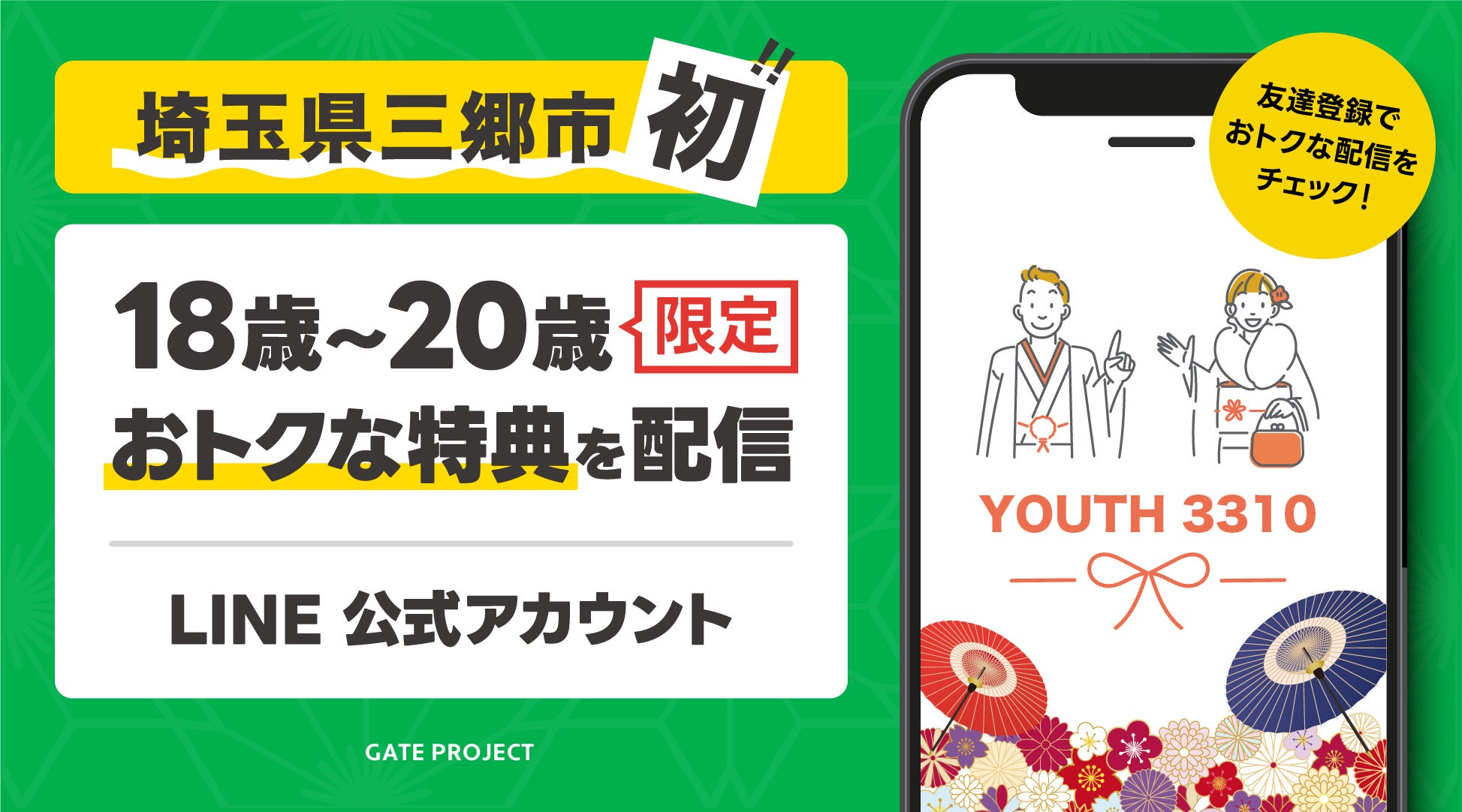 【埼玉県三郷市初】新成人を対象に、市内の飲食店等で使える特典を配信するLINE公式アカウント『YOUTH 3310』をリリースしました。のサブ画像1