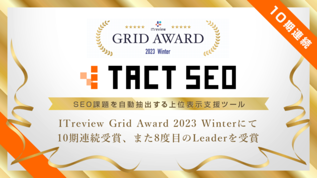 ウィルゲート、SEO課題を自動抽出する上位表示支援ツール「TACT SEO」がITreview Grid Award 2023 Winterにて10期連続受賞、また8度目のLeaderを受賞のメイン画像
