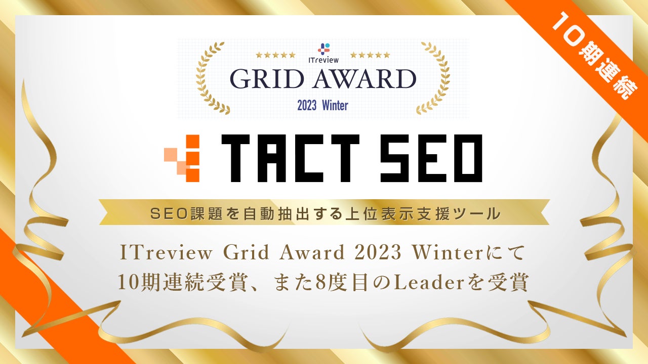 ウィルゲート、SEO課題を自動抽出する上位表示支援ツール「TACT SEO」がITreview Grid Award 2023 Winterにて10期連続受賞、また8度目のLeaderを受賞のサブ画像1